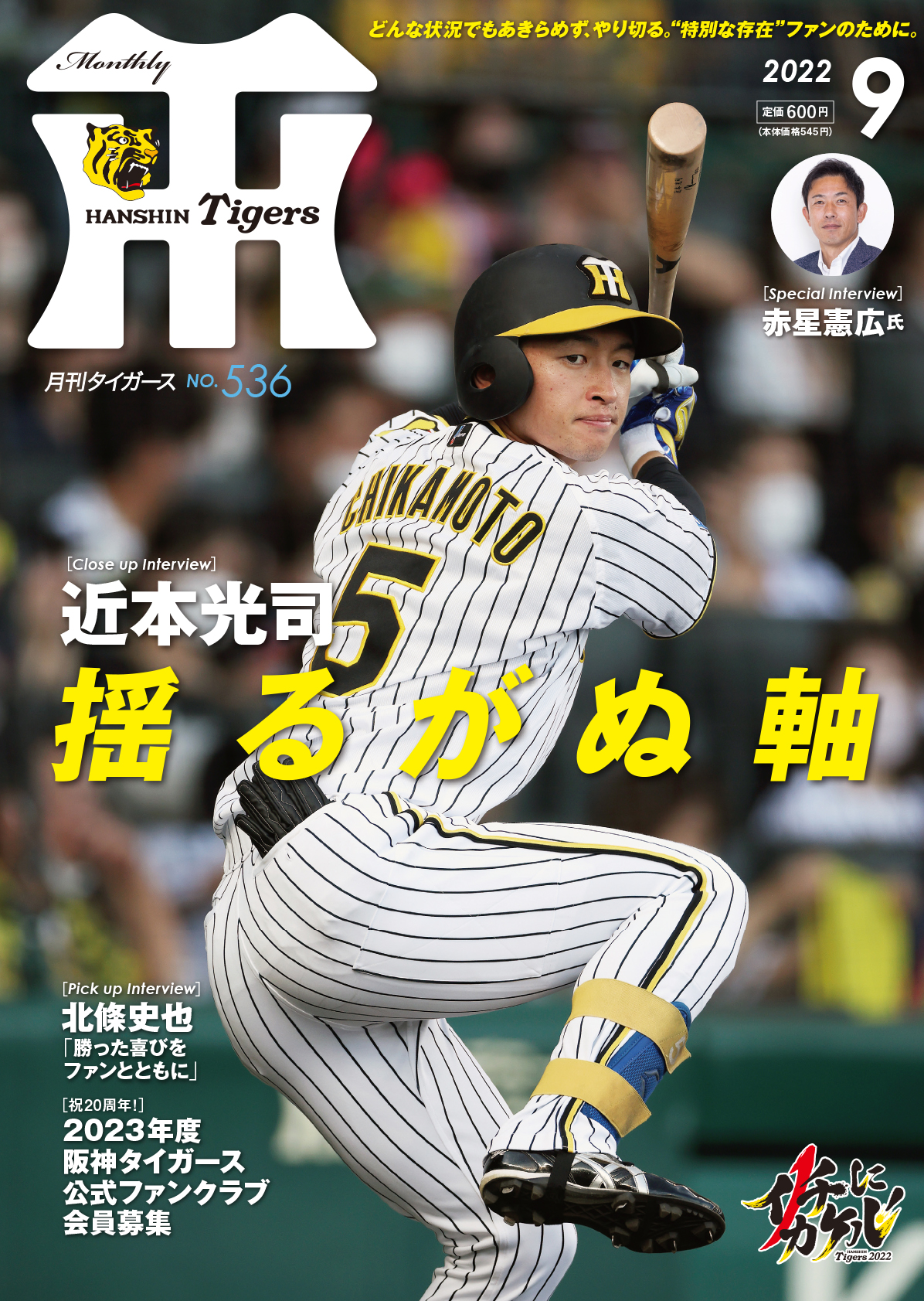 月刊タイガース今月号