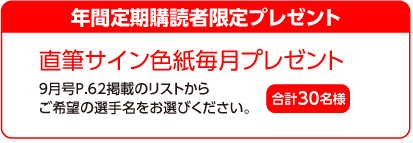 年間定期購読者限定 プレゼント