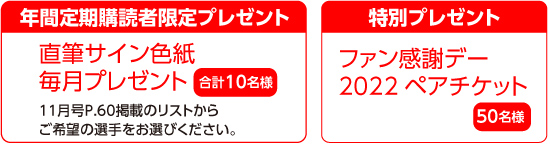 年間定期購読者限定プレゼント、特別プレゼント
