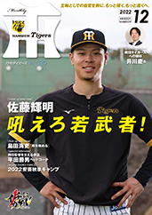 月刊タイガース今月号