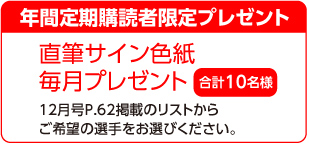 年間定期購読者限定プレゼント、特別プレゼント