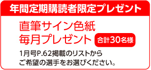 年間定期購読者限定プレゼント、特別プレゼント