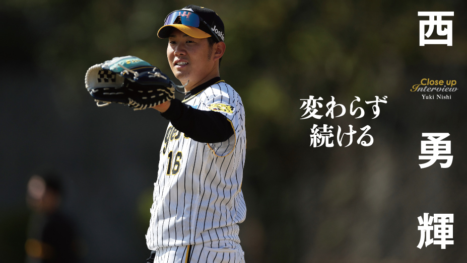 クローズアップインタビュー 西 勇輝