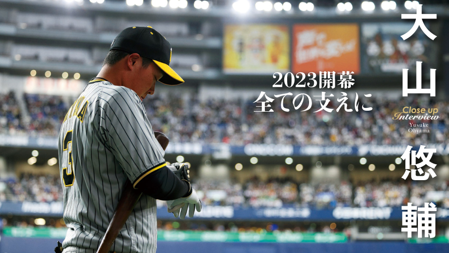 クローズアップインタビュー 大山 悠輔