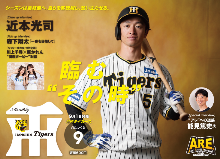 月刊タイガース8月号