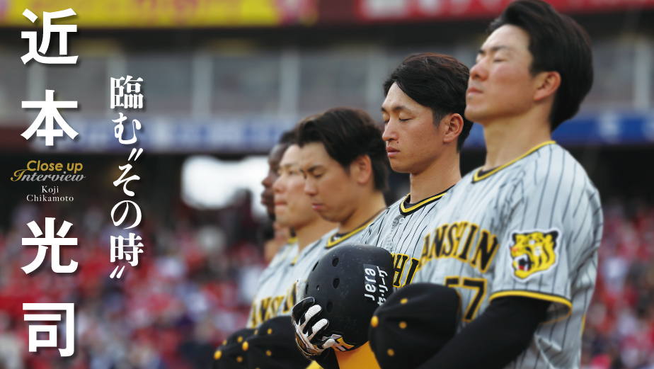 クローズアップインタビュー 臨む“その時”