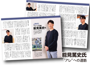 能見篤史氏　“アレ”への道筋