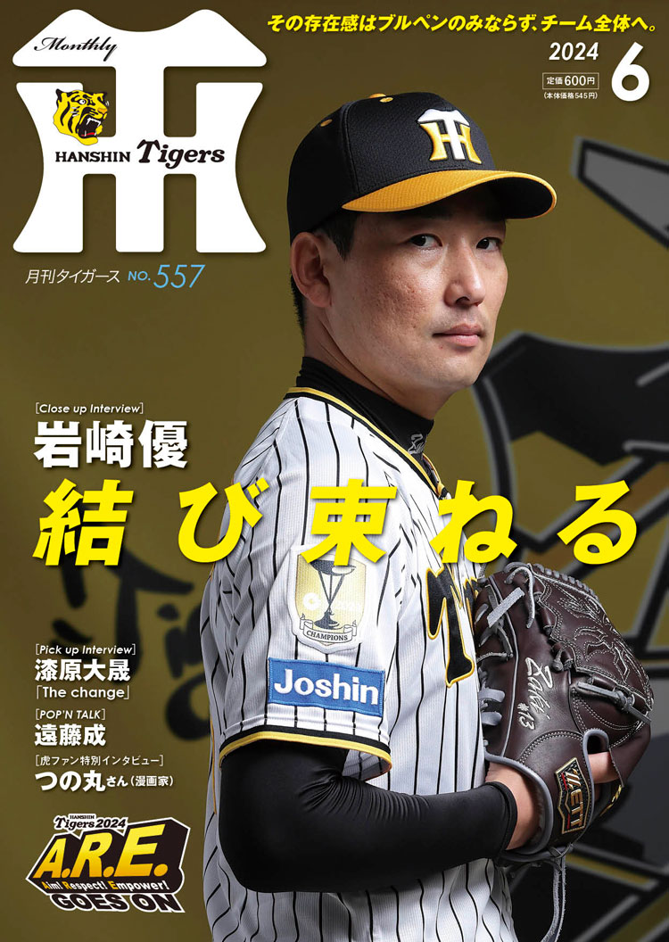 月刊タイガース今月号