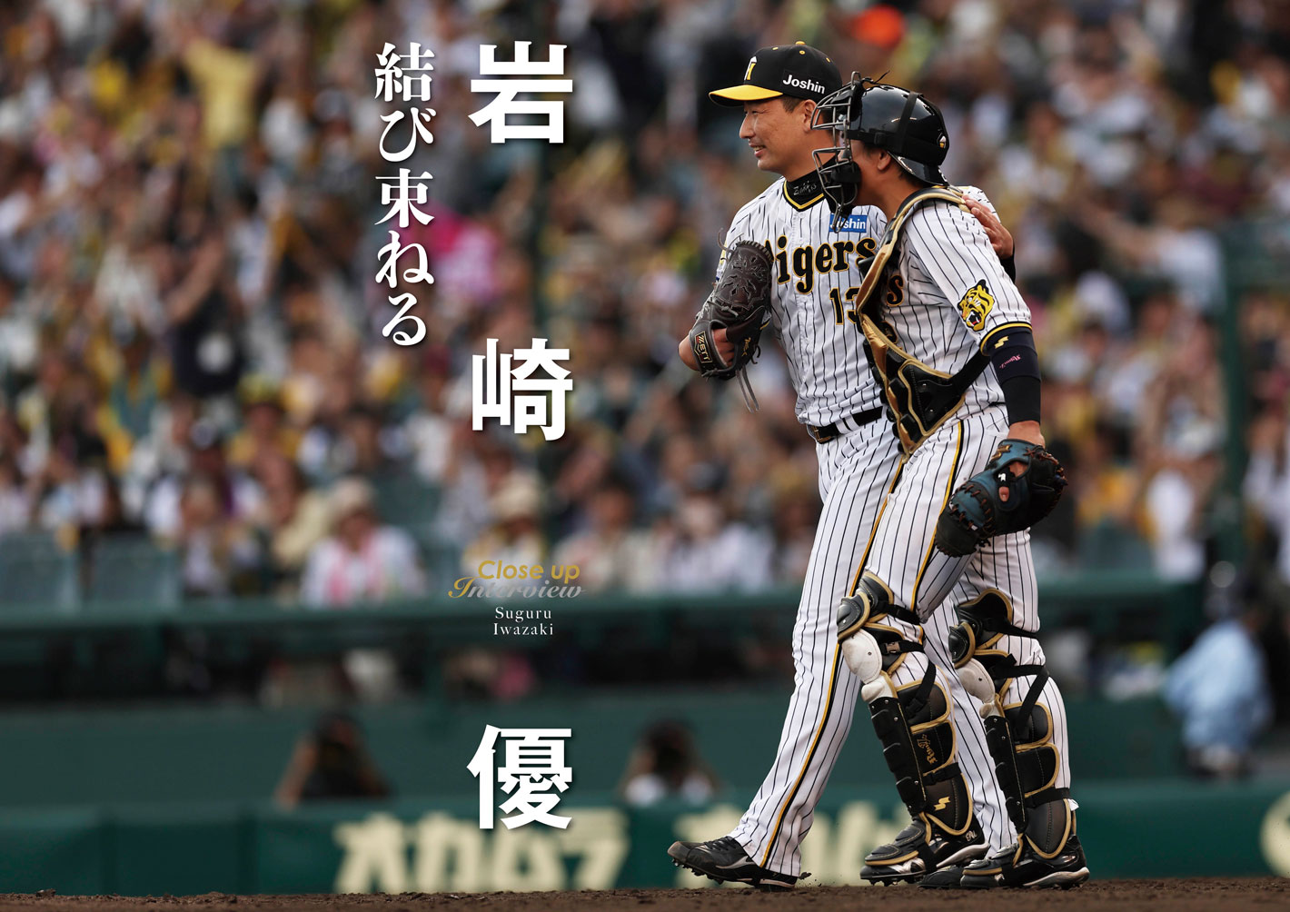 岩崎優 結び束ねる