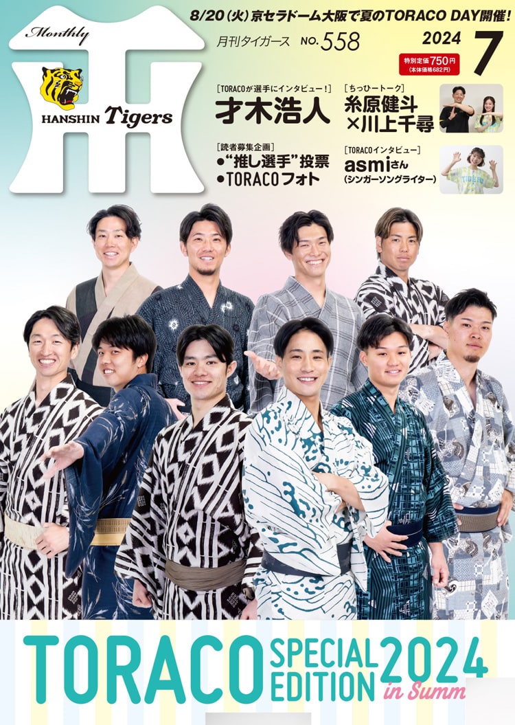 月刊タイガース今月号