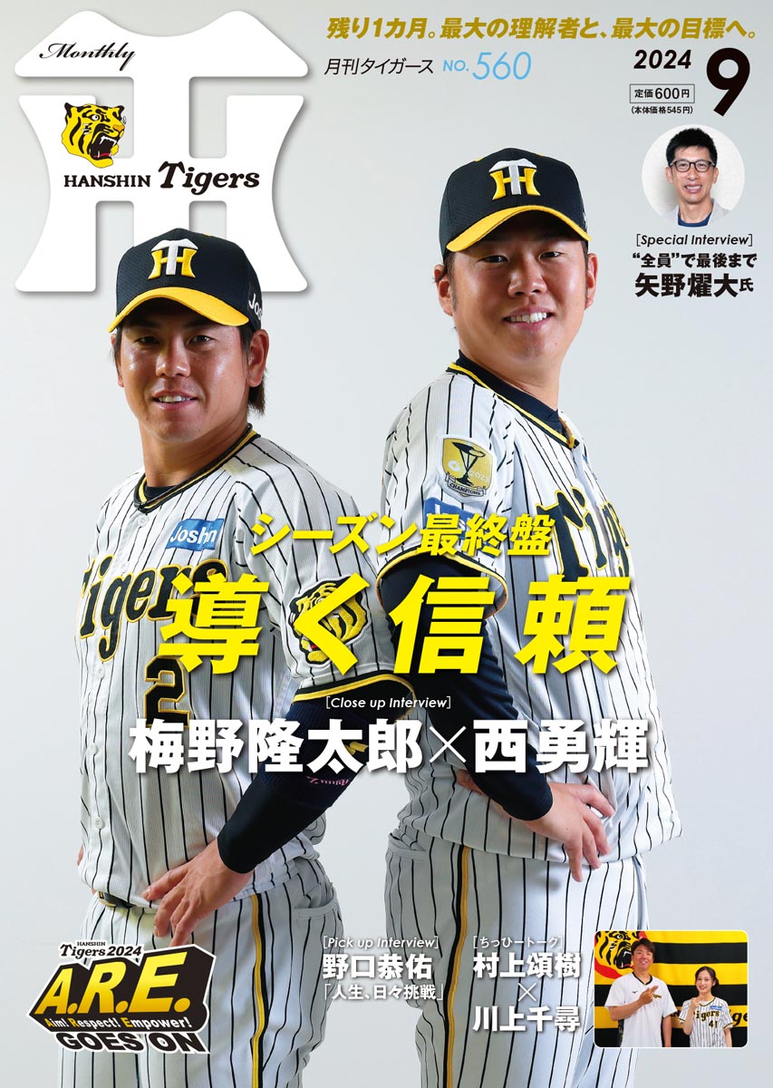 月刊タイガース今月号