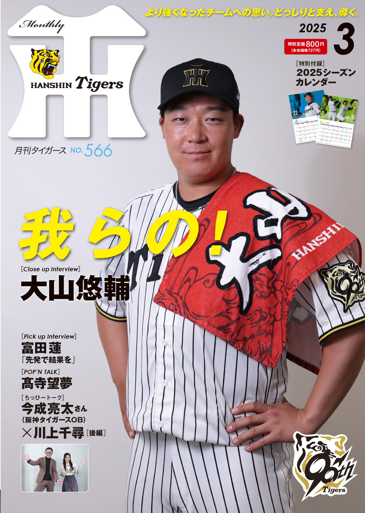 月刊タイガース今月号