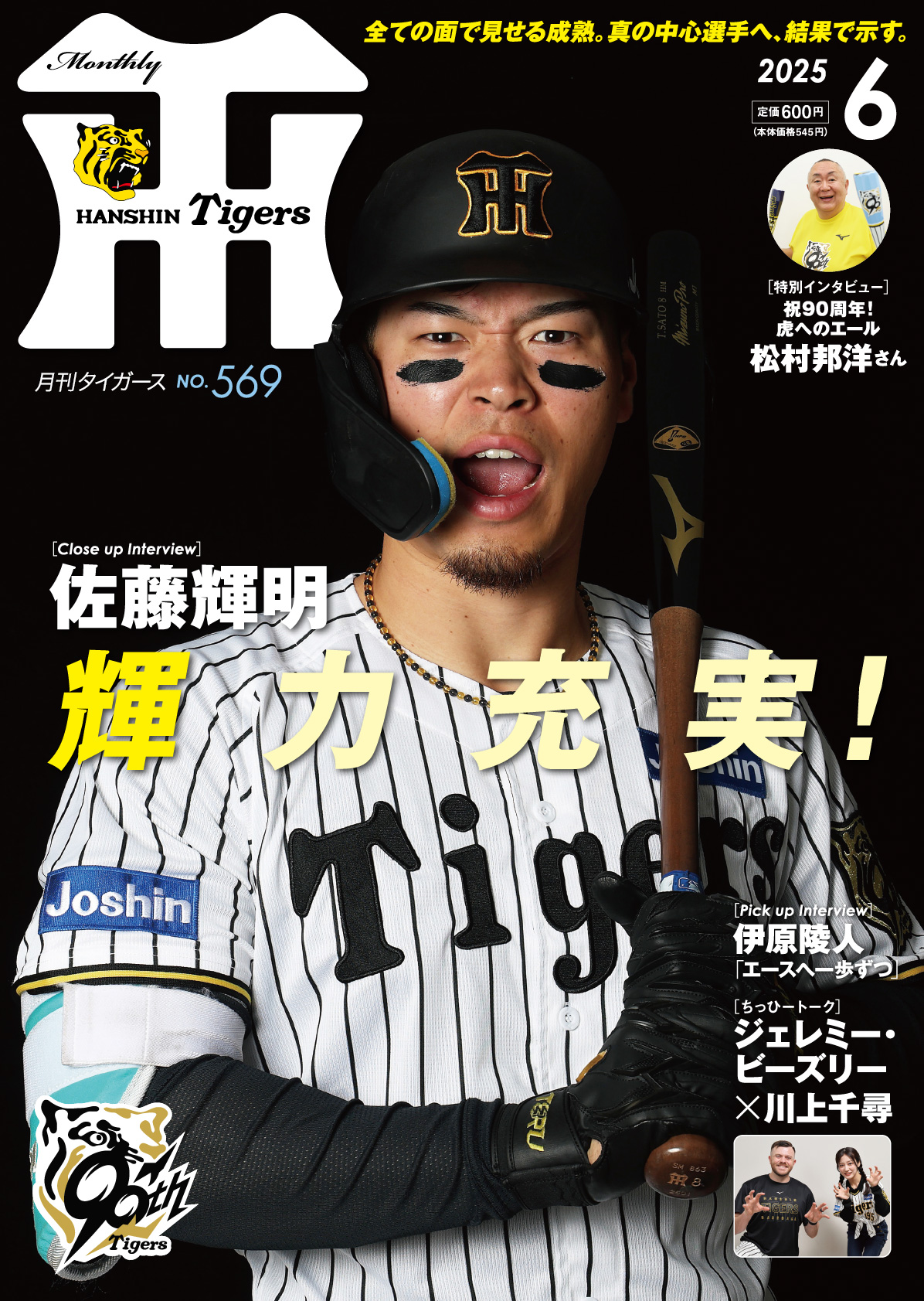 月刊タイガース今月号