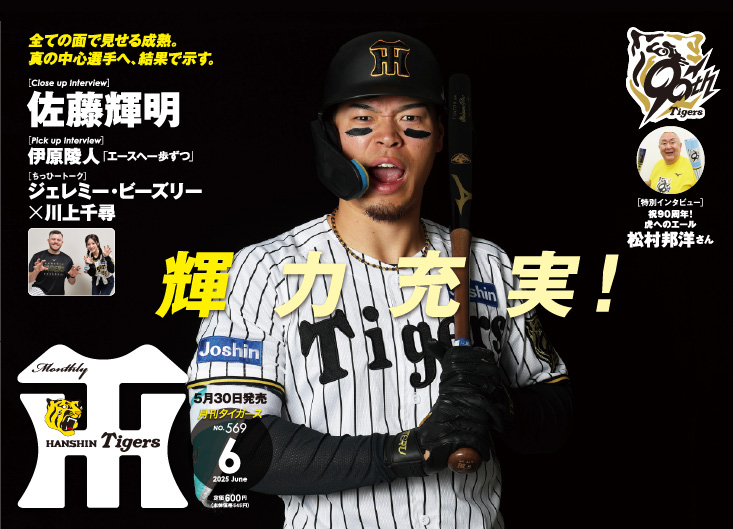 月刊タイガース5月号