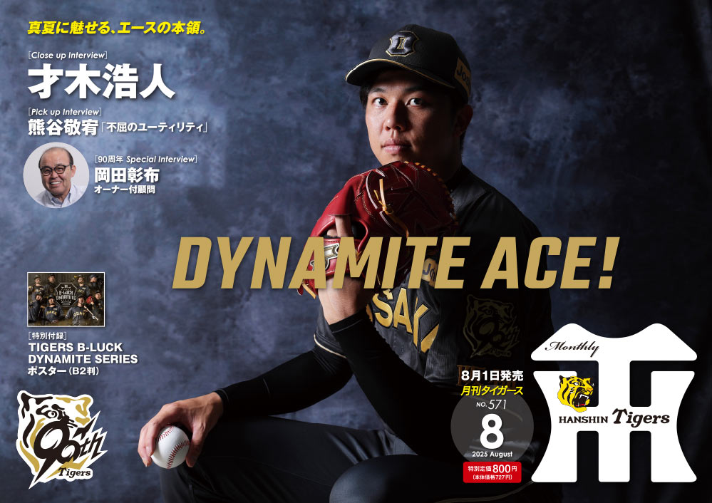 月刊タイガース 月刊タイガース8月号を「チームショップクラブハウス（阪神梅田