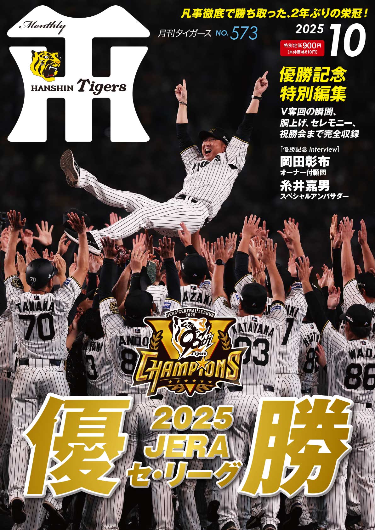 阪神タイガースの球団発行誌「月刊タイガース」