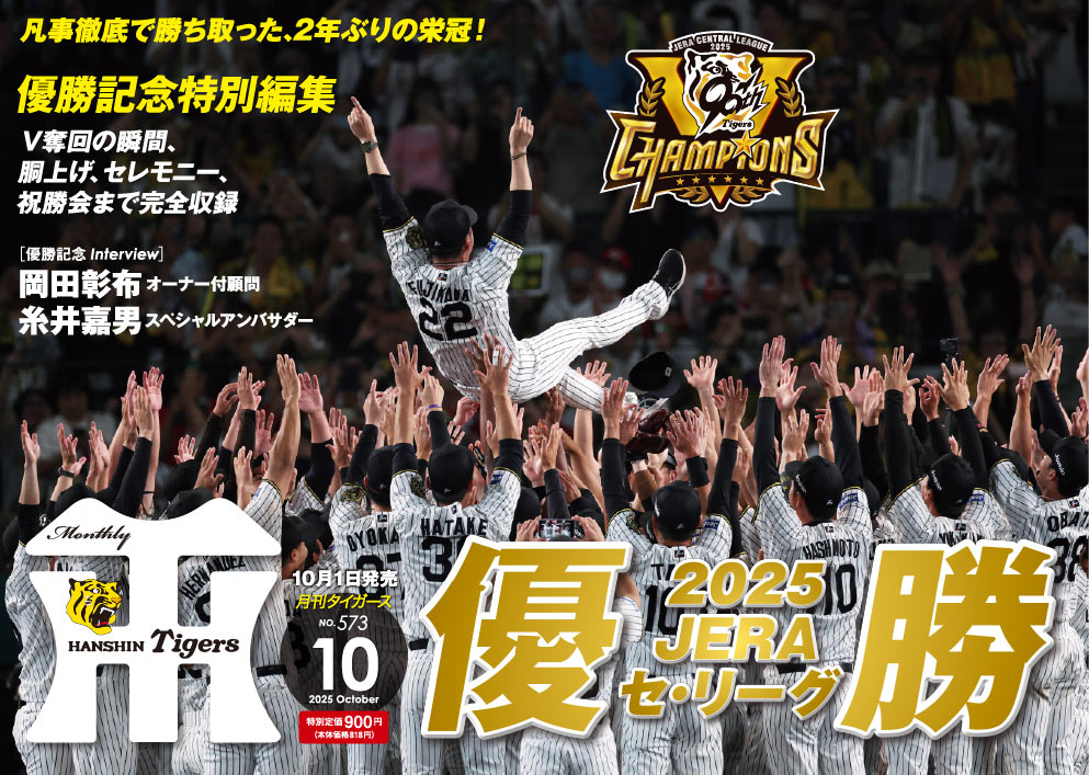 月刊タイガース 阪神タイガースの球団発行誌「月刊タイガース」