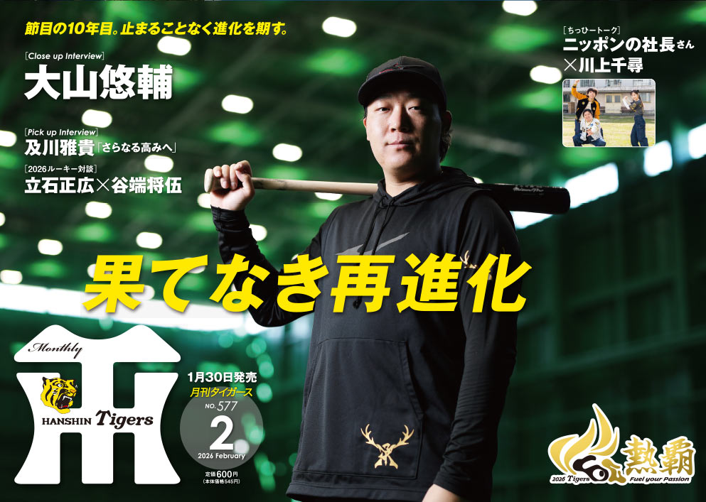 月刊タイガース5月号