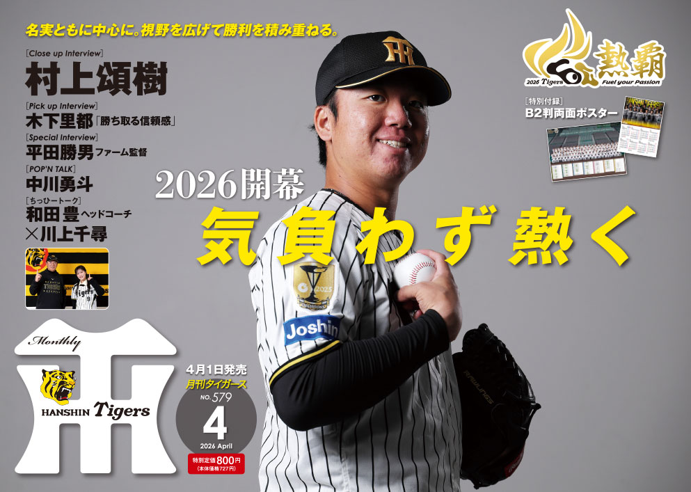月刊タイガース5月号